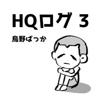 ハイキュー!! ログ3