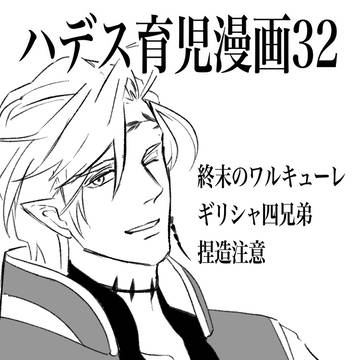 ハデスさまのどたばた育児32