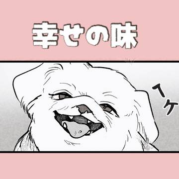 幸せの味