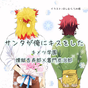煉炭『サンタが俺にキスをした』