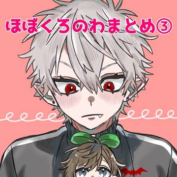 ほぼくろのわまとめ③