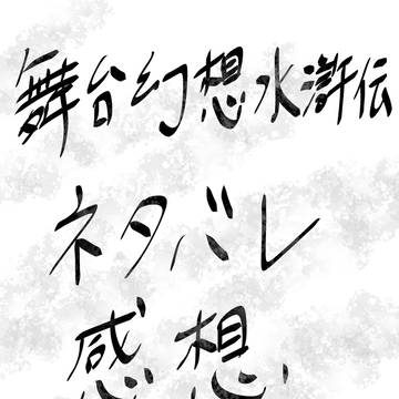 舞台幻想水滸伝が良すぎた