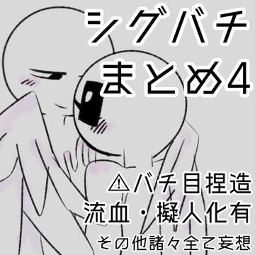 シグバチまとめ4