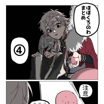 ほぼくろのわまとめ④