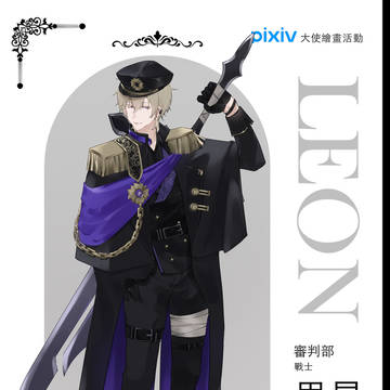 審判部 戰士-里昂