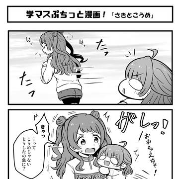 学マスぷちっと漫画 #83「さきとこうめ」