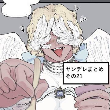 ヤンデレまとめ その21