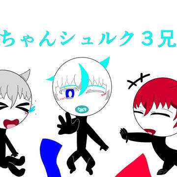 シュルク達3兄弟が赤ちゃんになってしまったようです