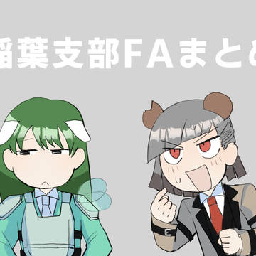 稲葉支部まとめ