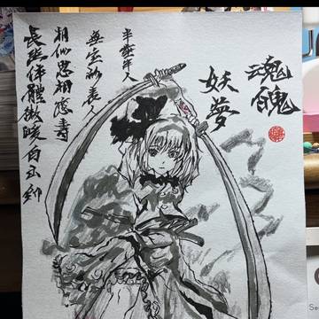 魂魄妖夢  水墨画模写