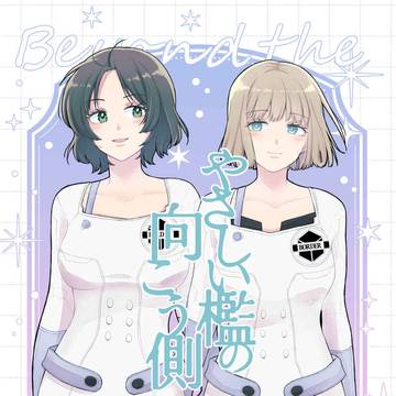 【サンプル/吾が手42】やさしい檻の向こう側