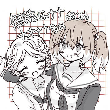 むのななまとめ