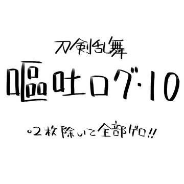 嘔吐10