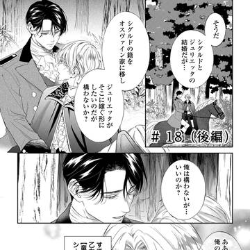 【18話後編】高潔な騎士×美しきヴィラン