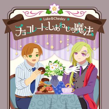 風邪ひきルークをチェズレイが面倒見る話