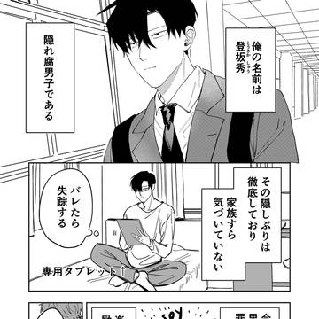 隠れ鈍感腐男子、登坂くんの日常【紹介】