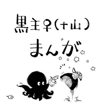 黒主♀(+山)のまとめ