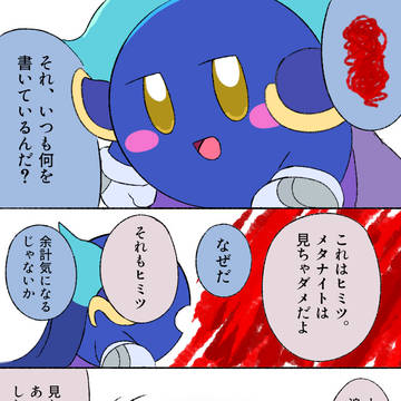 ぼくとメタナイト。外伝②