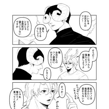 【創作BL】シカくんとヒツジのお兄さん改