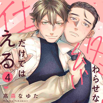【第4話】仕えるだけでは終わらせない！【告知】