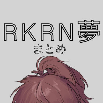 RKRN夢 1