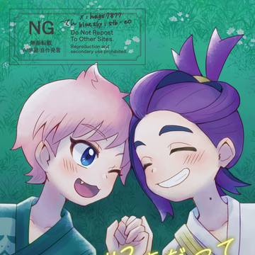 【新刊】 きみに好きだって言えたから 【主スグ】