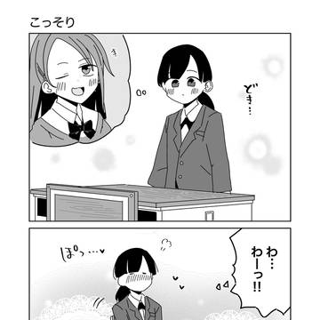 こっそり