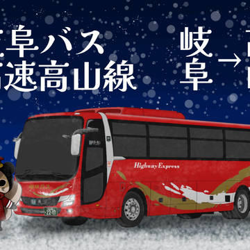 岐阜バス高速高山線 2217号車