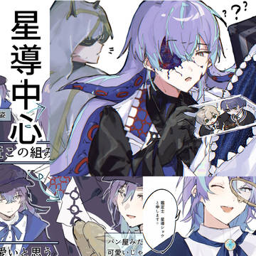 星導多めディティカまとめ②