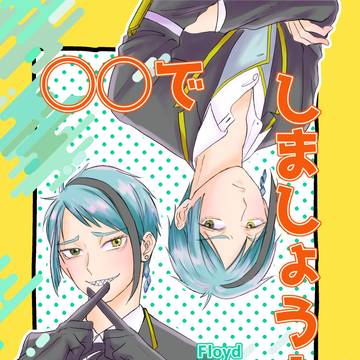 12/21 フロジェイ新刊サンプル「◯◯でしましょう!」