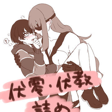 伏零(教)まとめ