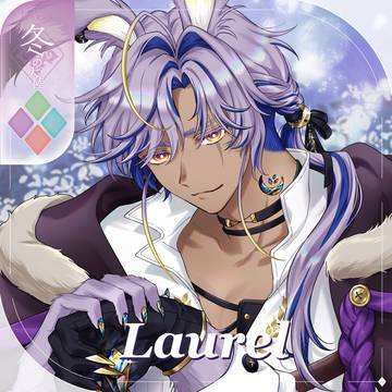 【シキプラ】ローレル【第三季】