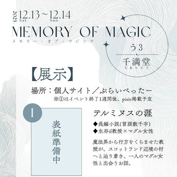 2025年12月開催【メモリー・オブ・マジック】お品書きなど