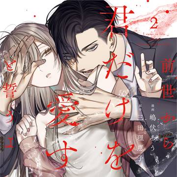 【ドラマ化】前世から君だけを愛すると誓うよ②【商業コミックス】