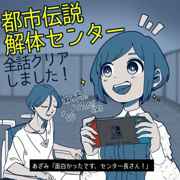 都市伝説解体センター(ネタバレ無し)