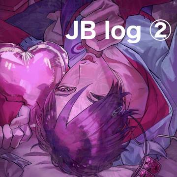 JB log②
