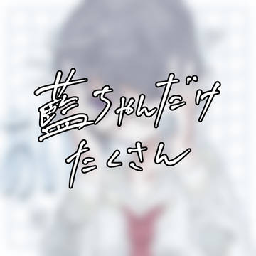 藍ちゃん