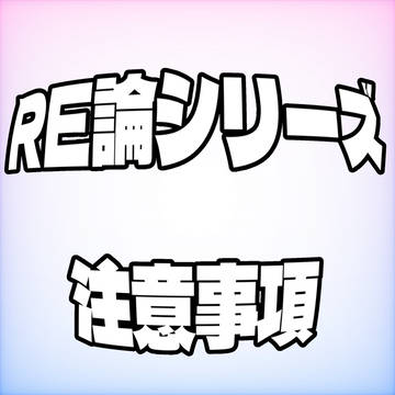 【創作論破】RE論シリーズ【注意事項】