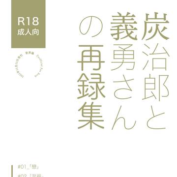 【完売】炭義再録集【R18】