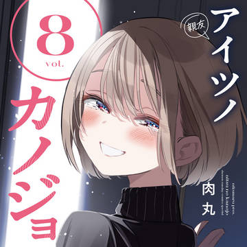 アイツノカノジョ最終巻発売開始!描き下ろし19P※Hシーン試読有