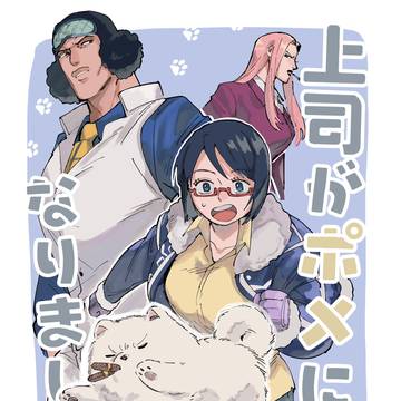 1/11 GLC新刊サンプル『上司がポメになりまして！？』