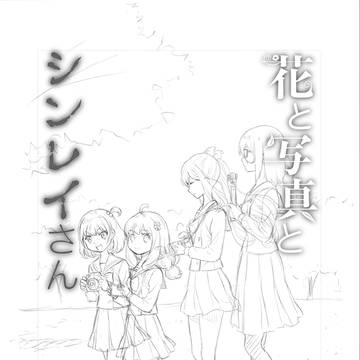 花と写真とシンレイさん　第４話