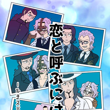 【ルチスパ新刊サンプル】恋と呼ぶには
