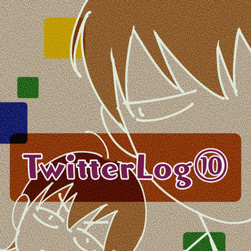 TwitterLog⑩