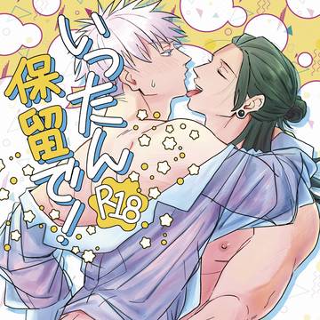 【12/21】新刊サンプル【夏五R18】