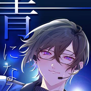 【web再録】青になる