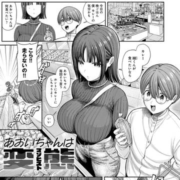 あおいちゃんは変態