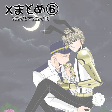 Xまとめ⑥