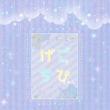サンプル多いver【12/21 夏五新刊】げごとちびちゃん