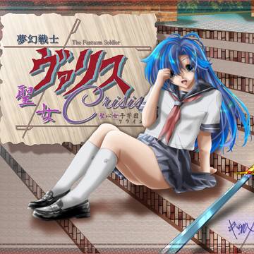 夢幻戦士ヴァリス その１ 【麻生 優子】